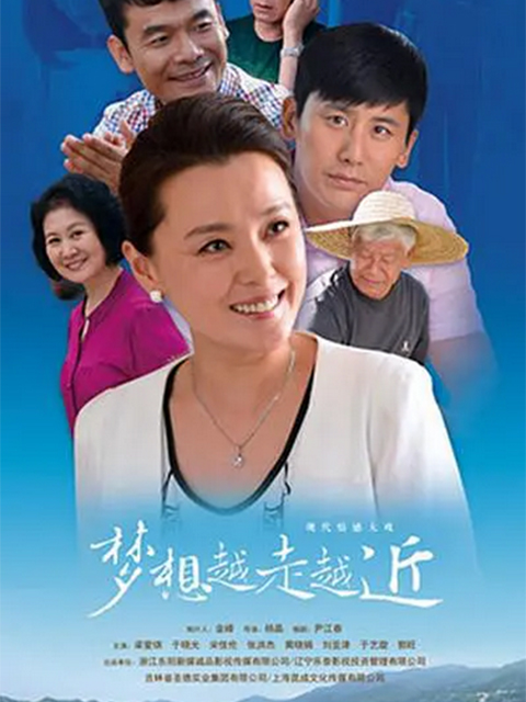 梦想越走越近}