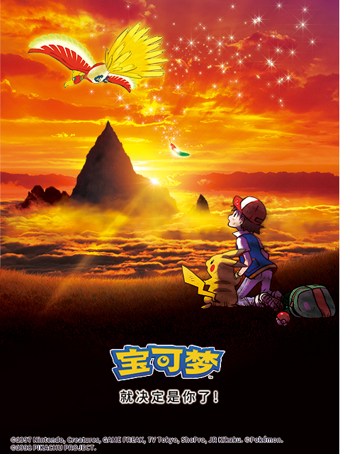 宝可梦 就决定是你了！}