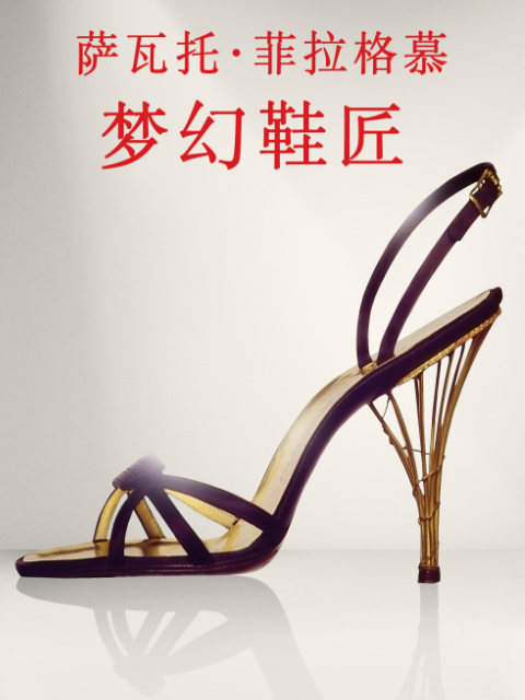萨瓦托·菲拉格慕：梦幻鞋匠}
