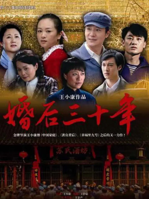 婚后三十年}