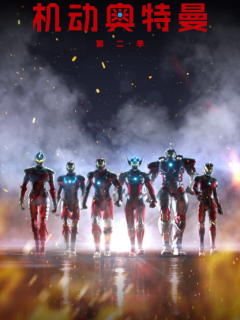 ULTRAMAN 机动奥特曼 第二季}