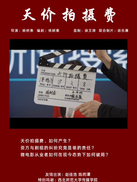 天价拍摄费}