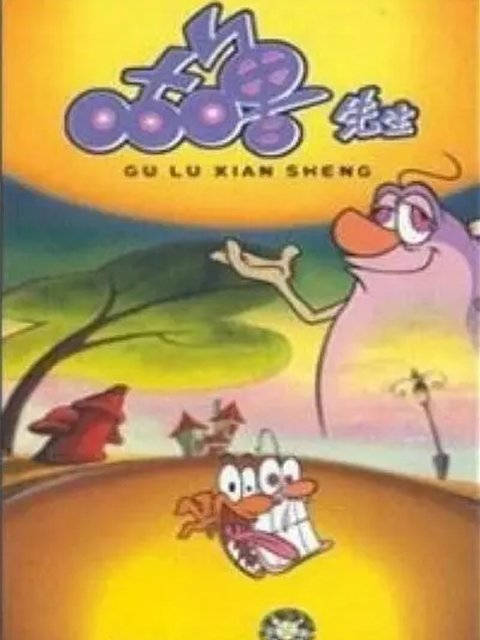 咕噜先生}