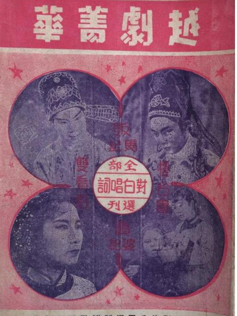 越剧菁华}