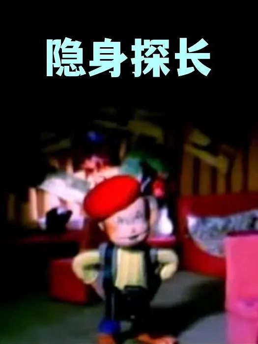 隐身探长}