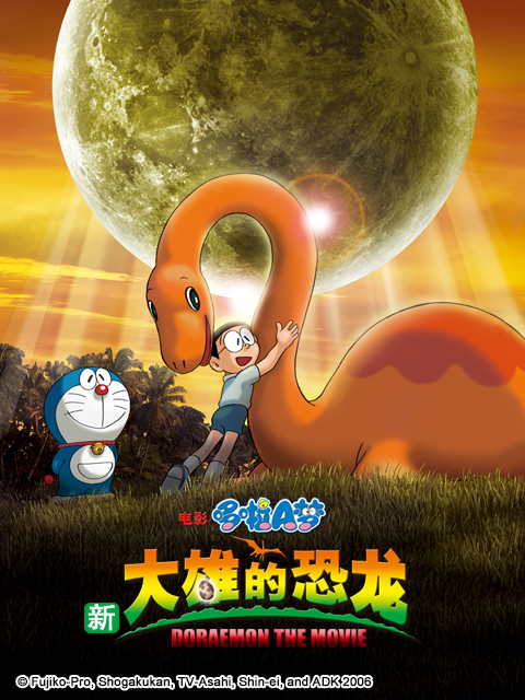 哆啦A梦 新大雄的恐龙}