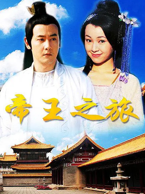 帝王之旅}