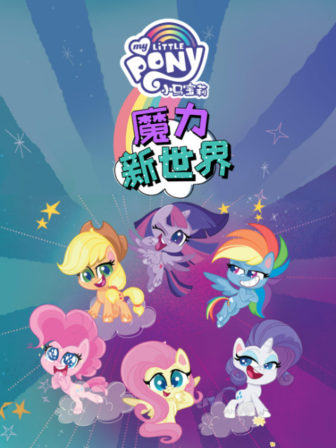 小马宝莉之魔力新世界第一季中文配音}