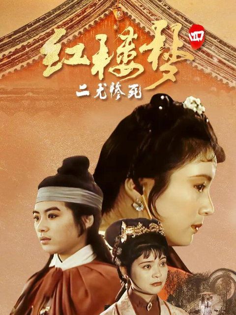 红楼梦第四部：二尤惨死}