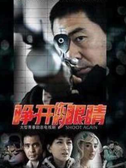 睁开你的眼睛}