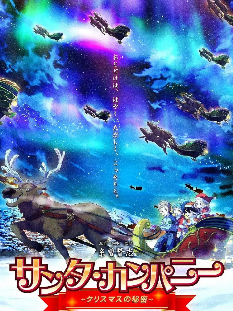 圣诞老人公司 ～圣诞节的秘密～}