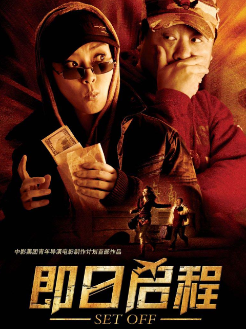 即日启程}