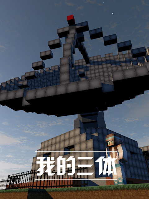 我的三体}