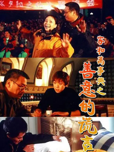 家和万事兴之善意的谎言}