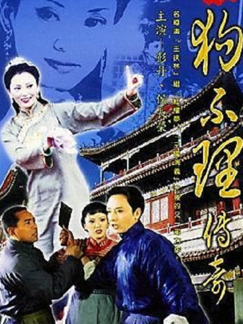 狗不理传奇}