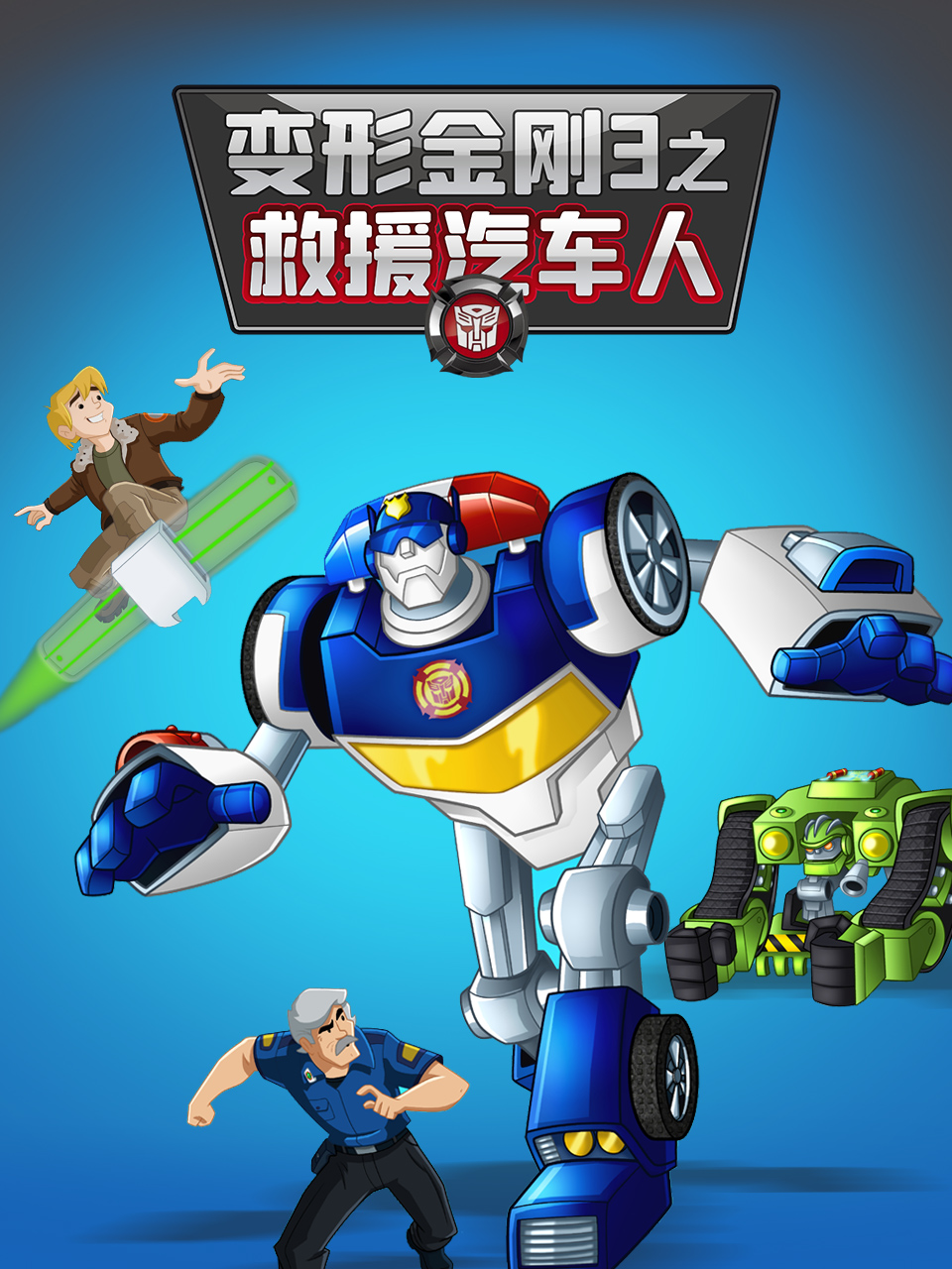 变形金刚：救援汽车人 第三季 中文配音}