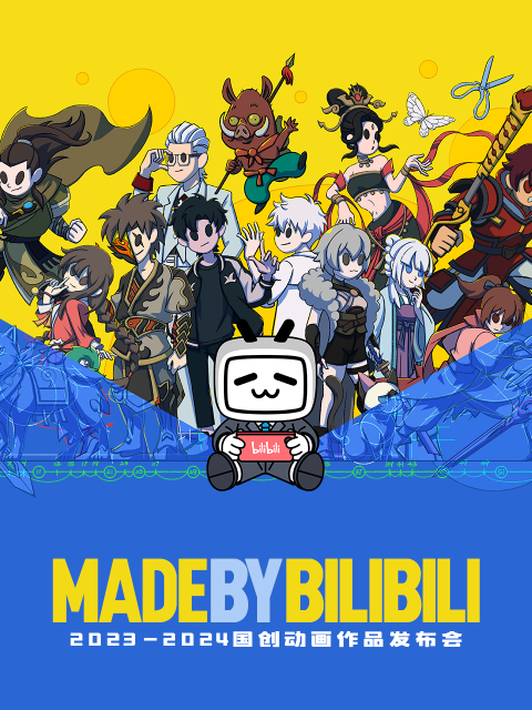 2023-2024bilibili国创动画作品发布会}