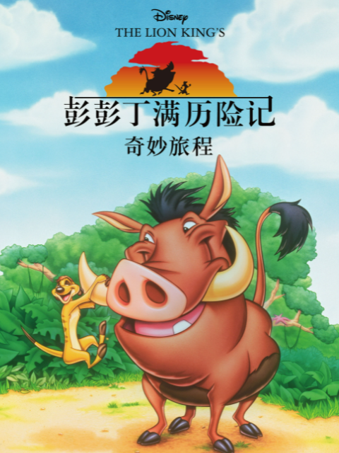 彭彭丁满历险记：奇妙旅程}