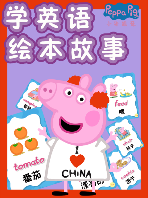 小猪佩奇学英语绘本故事}