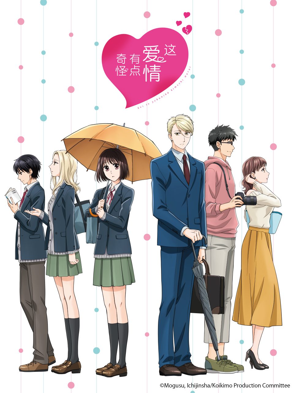 这爱情有点奇怪}