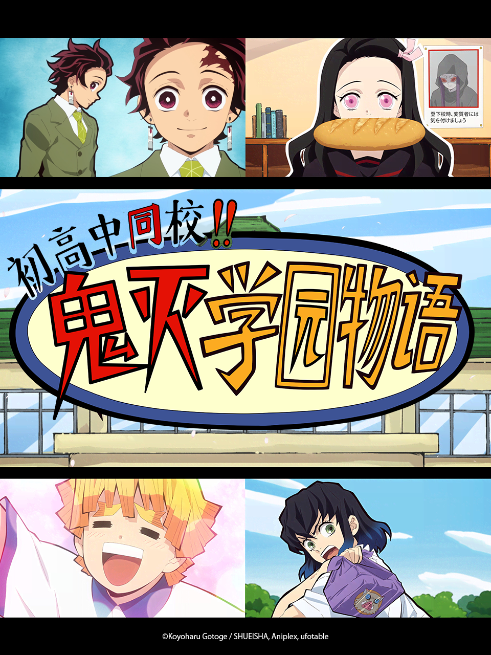 初高中同校！！鬼灭学园物语}