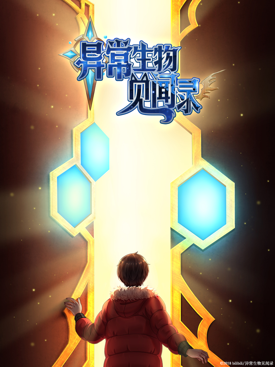异常生物见闻录 特别篇}