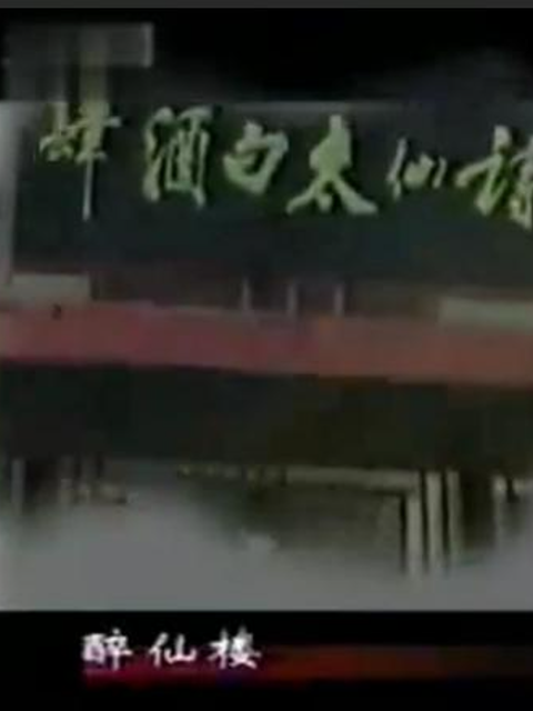 太白酒肆}