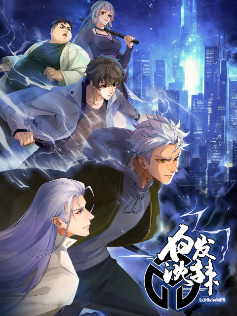 白发沈辣}