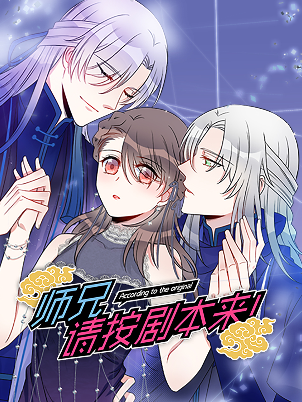 师兄，请按剧本来！ 动态漫}
