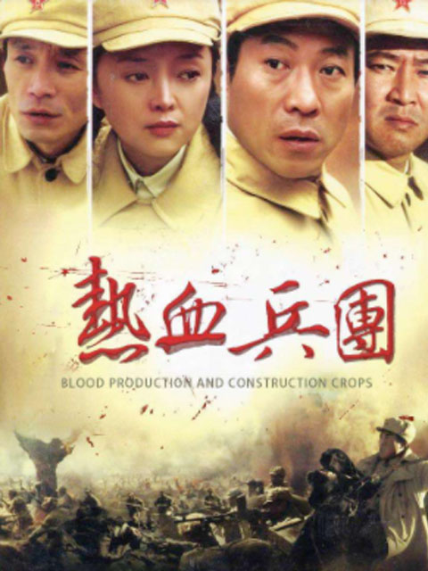 热血兵团}