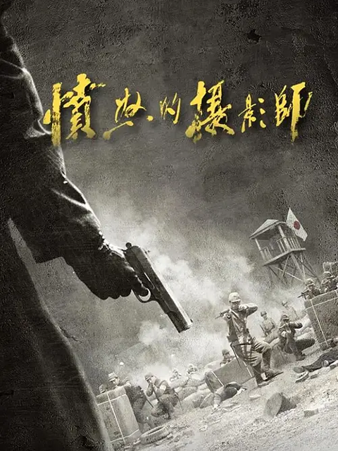 愤怒的摄影师}