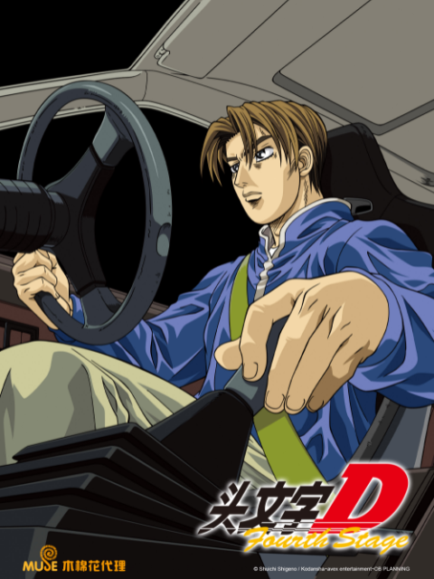 头文字D Fourth Stage}