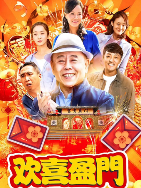 欢喜盈门}