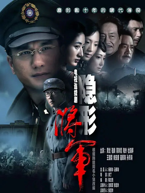 隐形将军}