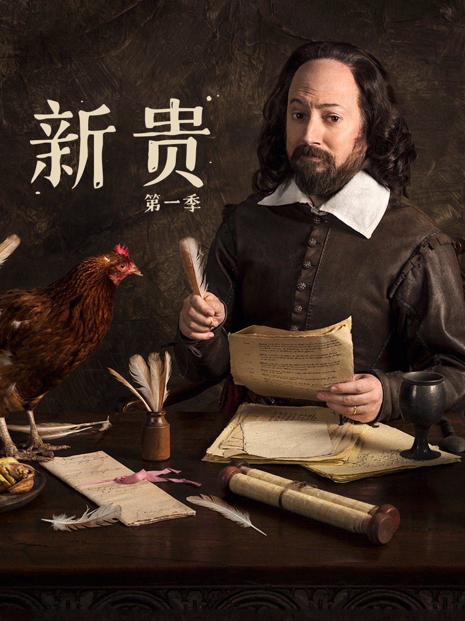 新贵 第一季}