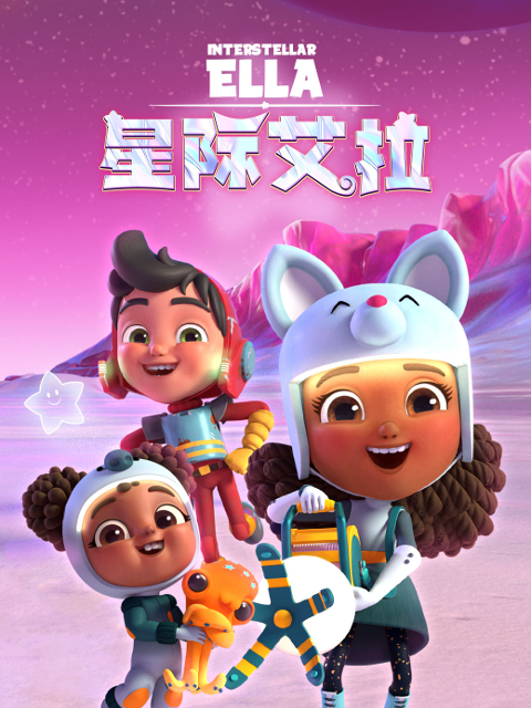 星际艾拉中文配音}