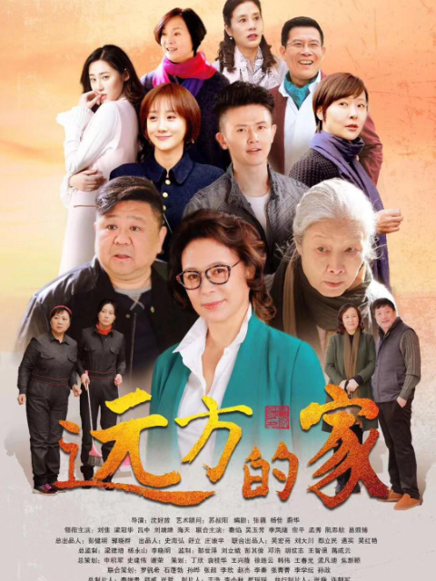 远方的家}