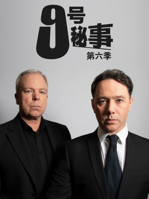 九号秘事 第六季}
