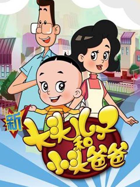 新大头儿子和小头爸爸欢乐亲子营}