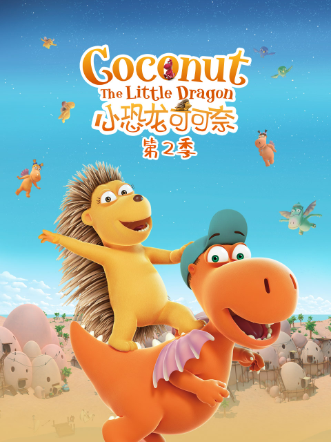小恐龙可可奈 第二季}