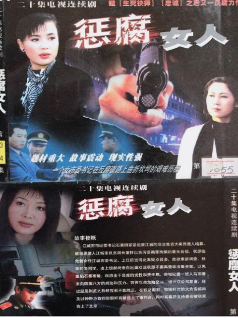 惩腐女人}
