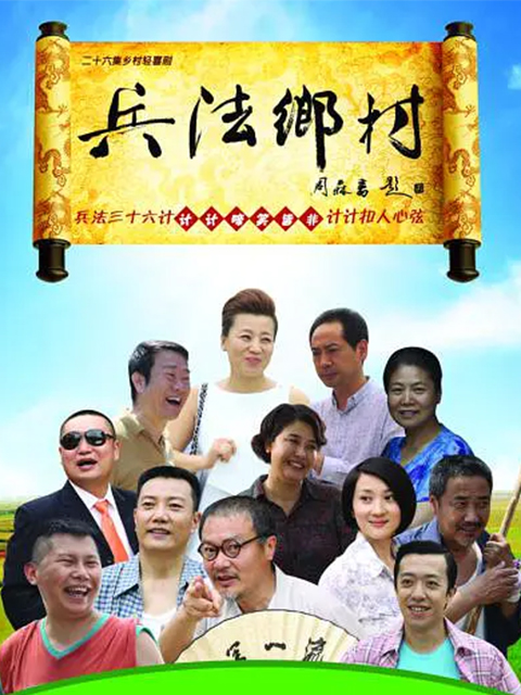 兵法乡村}