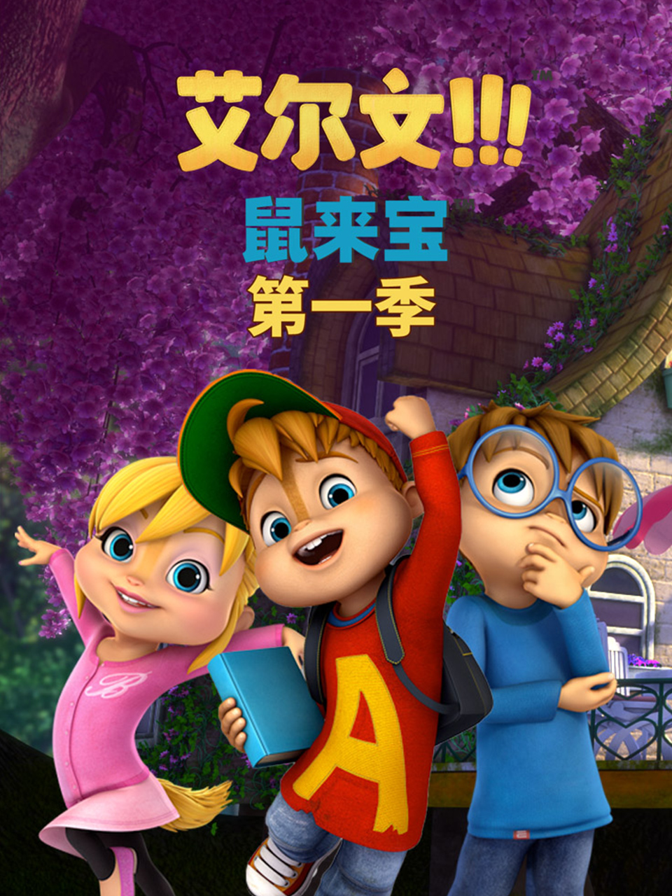 鼠来宝(第一季）}