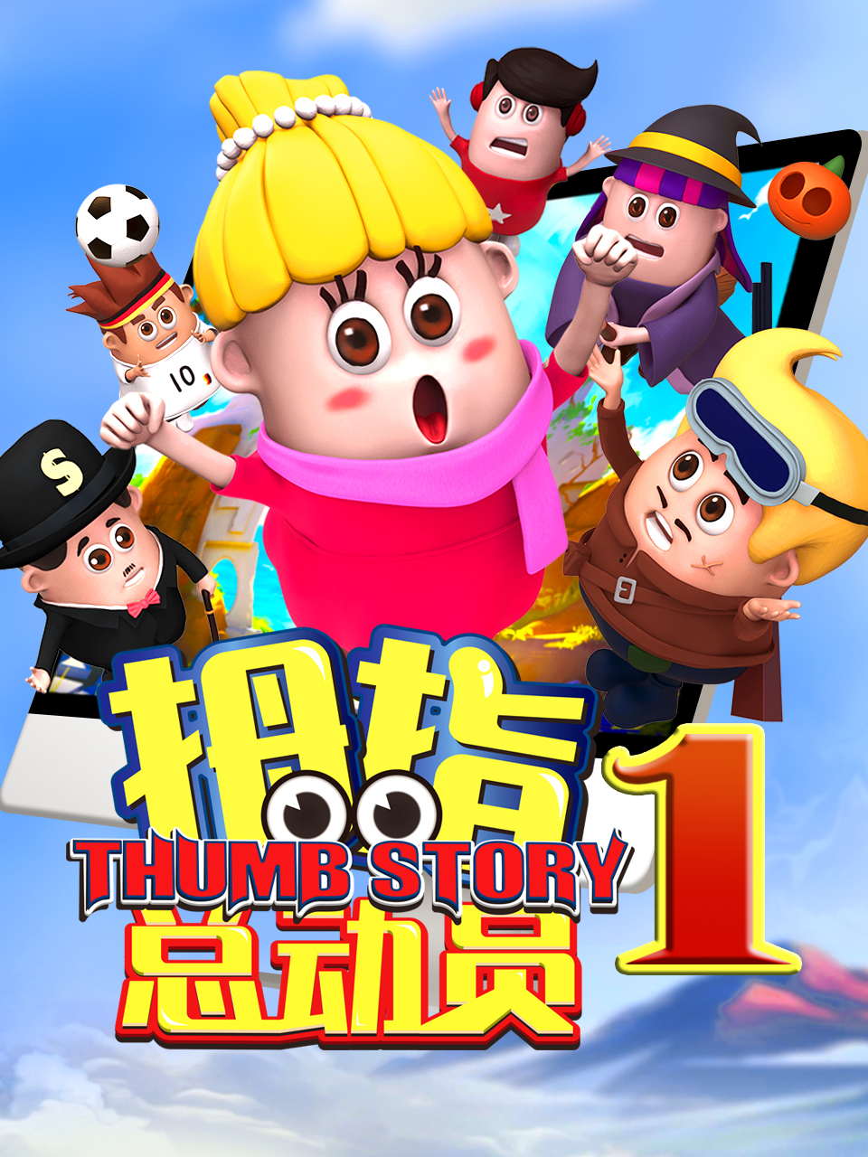 拇指总动员4：雪山寻鹿}