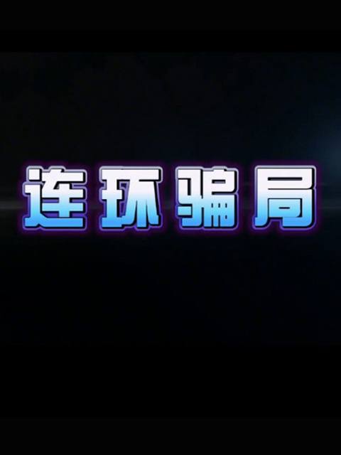 连环骗局}