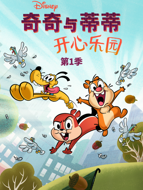 奇奇与蒂蒂：开心乐园第一季}
