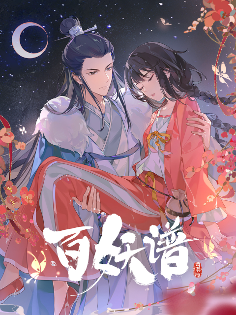 百妖谱·司府篇}