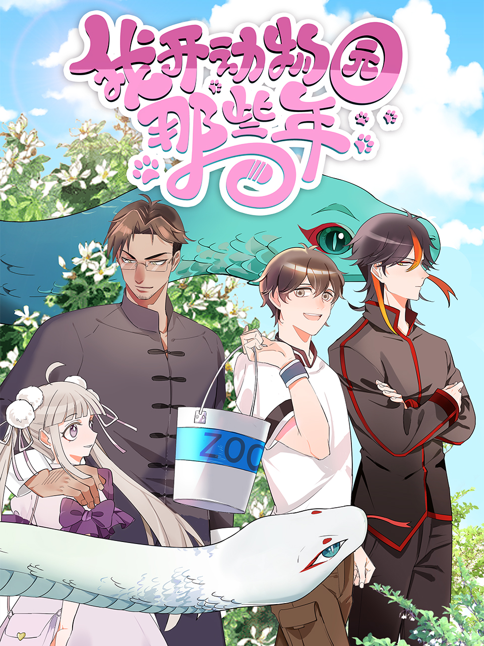 我开动物园那些年}