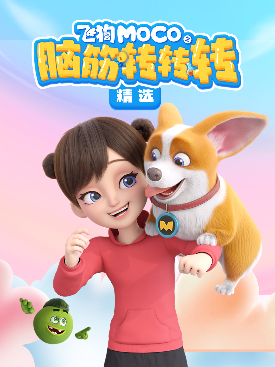 飞狗MOCO之脑筋转转转精选}