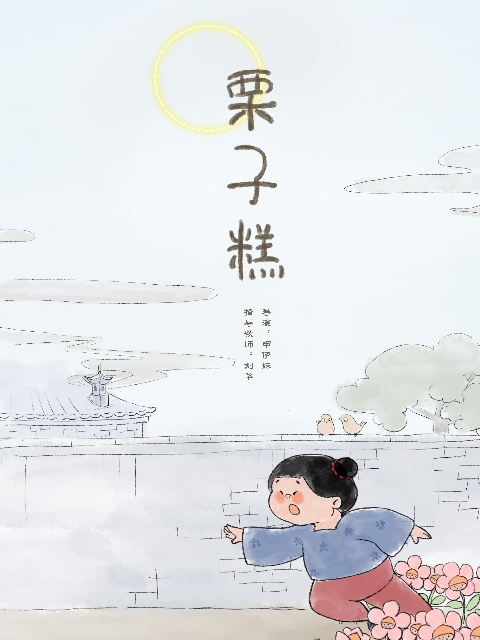 栗子糕}